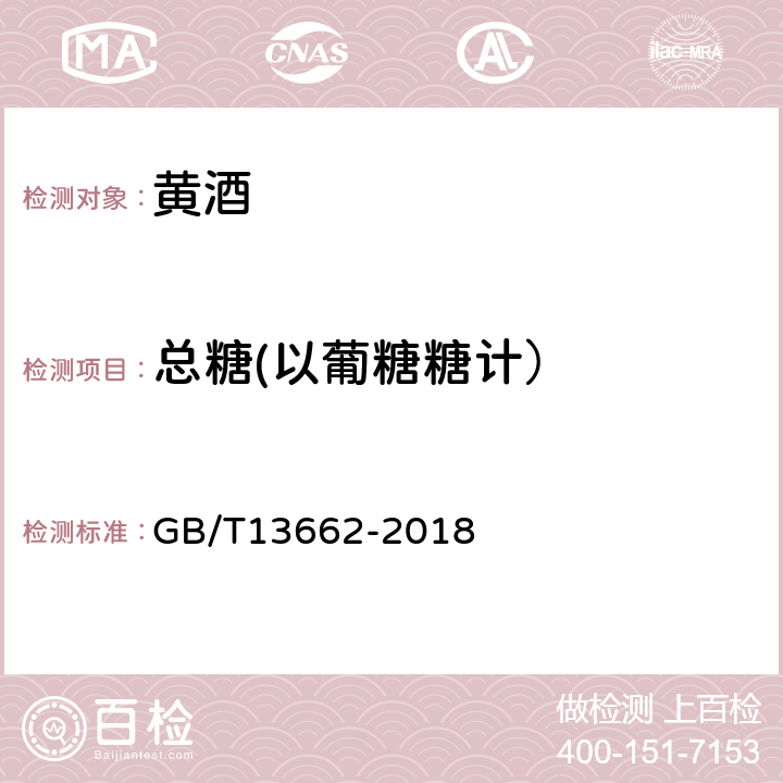 总糖(以葡糖糖计） GB/T 13662-2018 黄酒