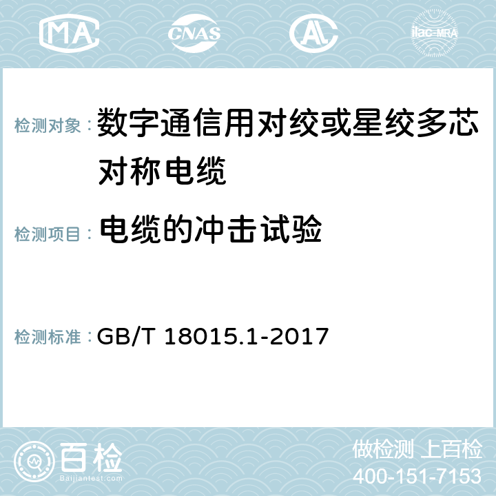 电缆的冲击试验 数字通信用对绞或星绞多芯对称电缆 GB/T 18015.1-2017 6.4.13