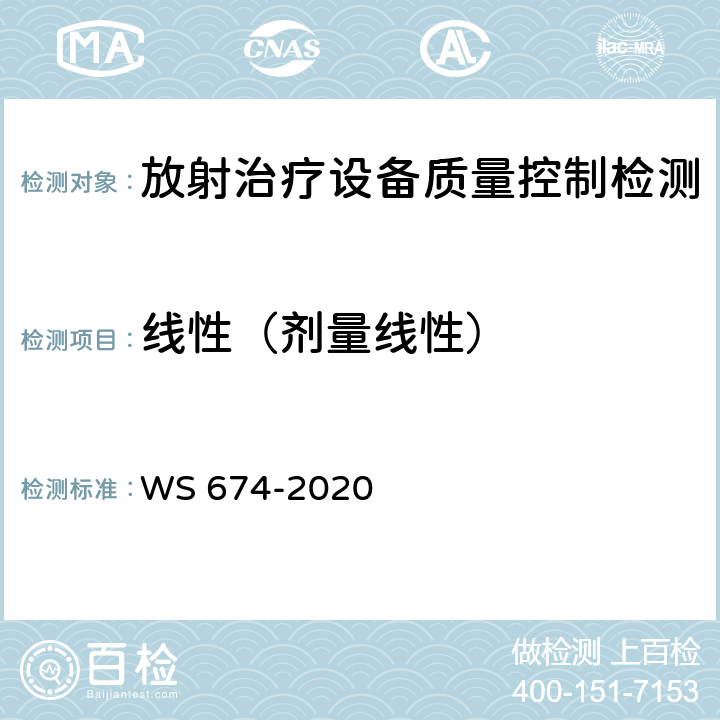 线性（剂量线性） WS 674-2020 医用电子直线加速器质量控制检测规范