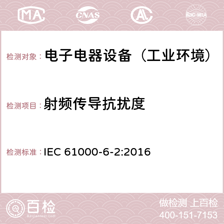 射频传导抗扰度 通用标准：工业环境中的抗扰度试验 IEC 61000-6-2:2016 章节8