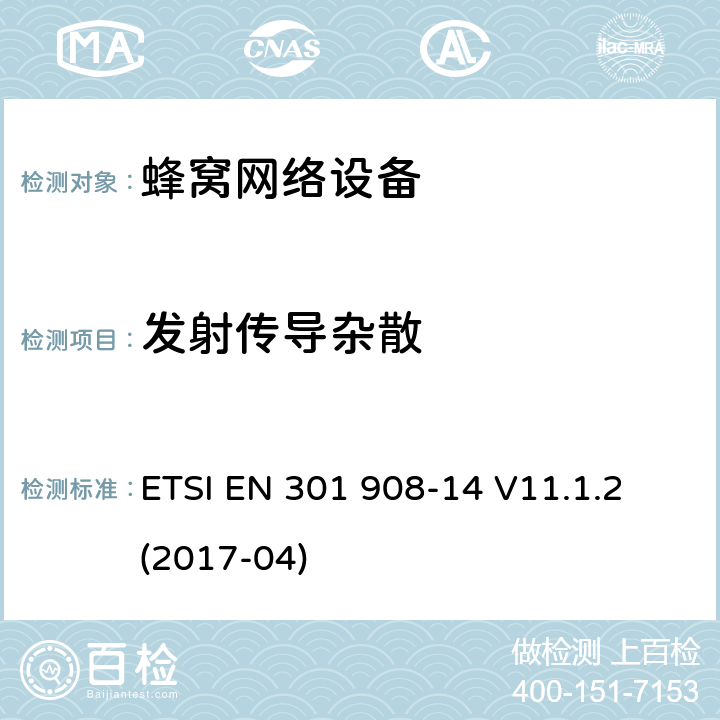 发射传导杂散 IMT蜂窝网络; 协调标准，涵盖指令2014/53 / EU第3.2条的基本要求; 第14部分：演进的通用地面无线电接入（E-UTRA）基站（BS） ETSI EN 301 908-14 V11.1.2 (2017-04) 章节4.2.4,5.3.3