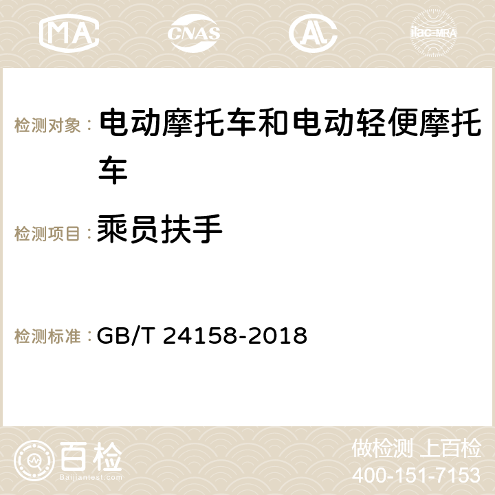 乘员扶手 电动摩托车和电动轻便摩托车通用技术条件 GB/T 24158-2018 6.1.12