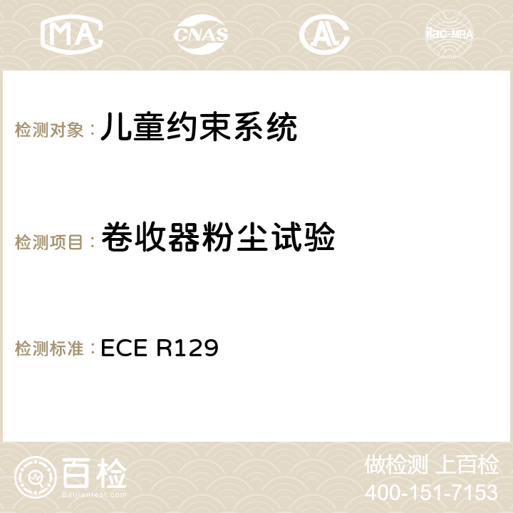 卷收器粉尘试验 ECE R129 关于认证机动车增强型儿童约束系统的统一规定   6.7.3.1.3、6.7.3.2.6、7.2.4.5