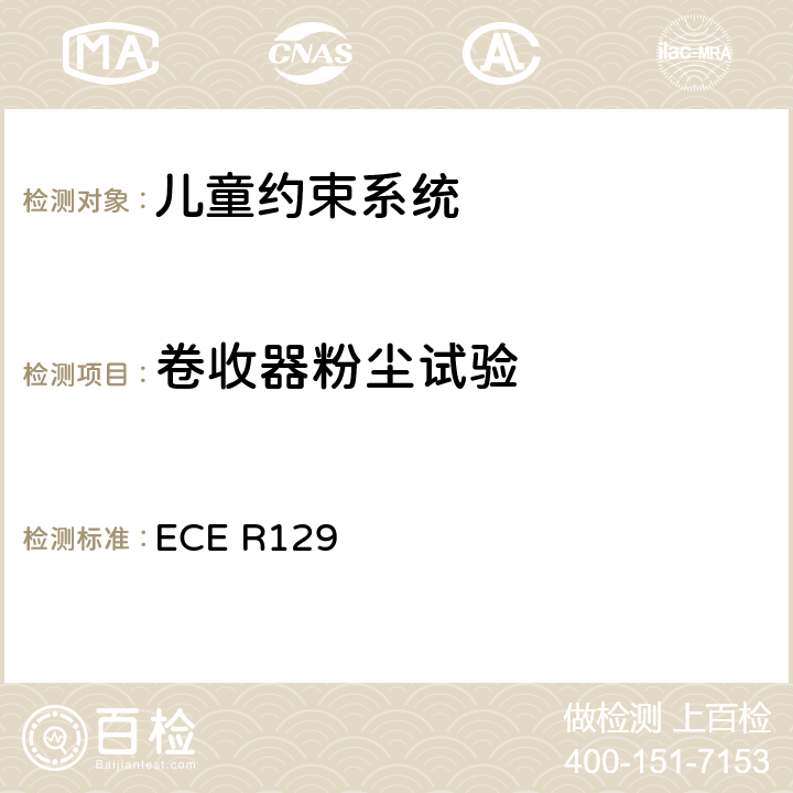 卷收器粉尘试验 关于认证机动车增强型儿童约束系统的统一规定 ECE R129 ECE R129 6.7.3.1.3、6.7.3.2.6、7.2.4.5