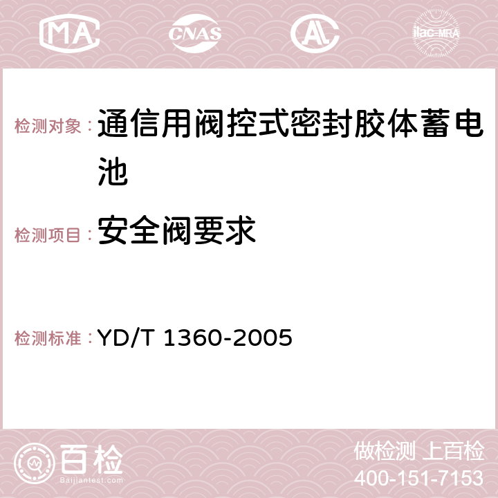 安全阀要求 《通信用阀控式密封胶体蓄电池》 YD/T 1360-2005 条款 6.13