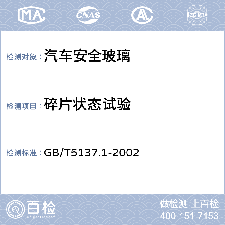 碎片状态试验 汽车安全玻璃标准试验方法 第一部分：力学性能试验 GB/T5137.1-2002 /8