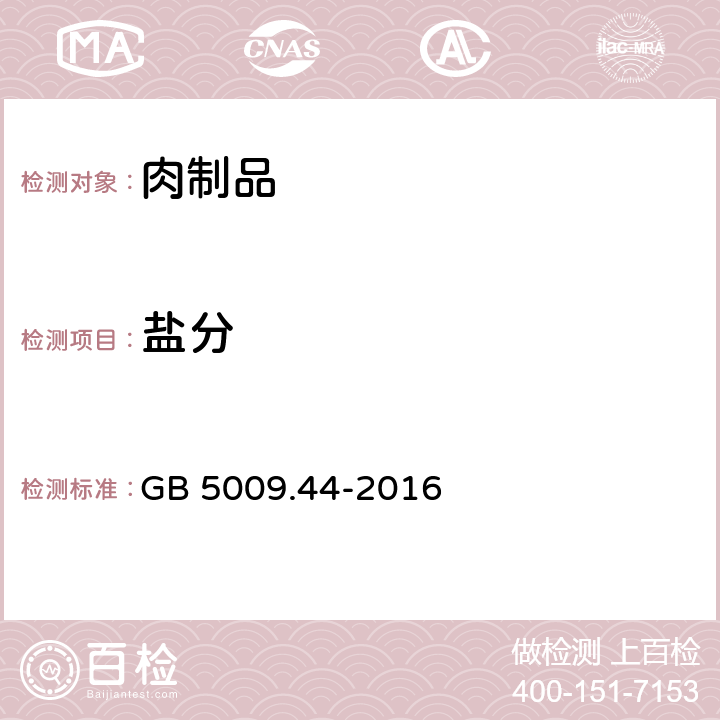 盐分 食品安全国家标准 食品中氯化物的测定 GB 5009.44-2016