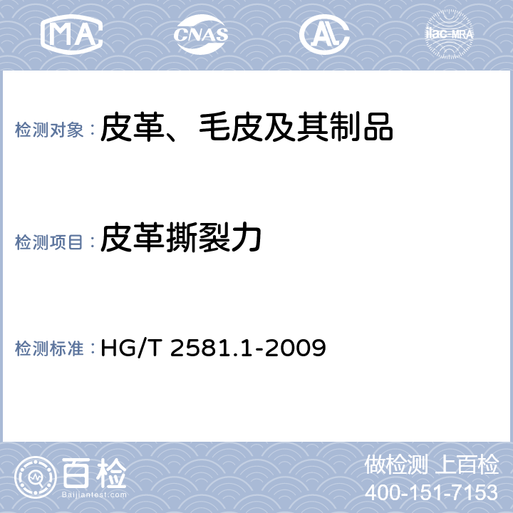 皮革撕裂力 橡胶或塑料涂覆织物 耐撕裂性能的测定 第1部分:恒速撕裂法 HG/T 2581.1-2009
