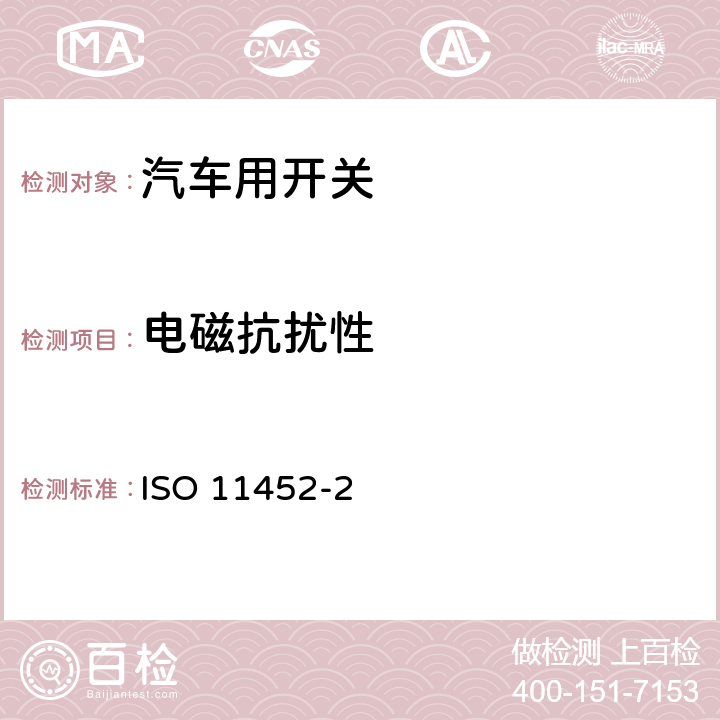 电磁抗扰性 由窄带辐射电磁能量产生的电磁干扰－零部件测试法 第2部分：暗室法 ISO 11452-2