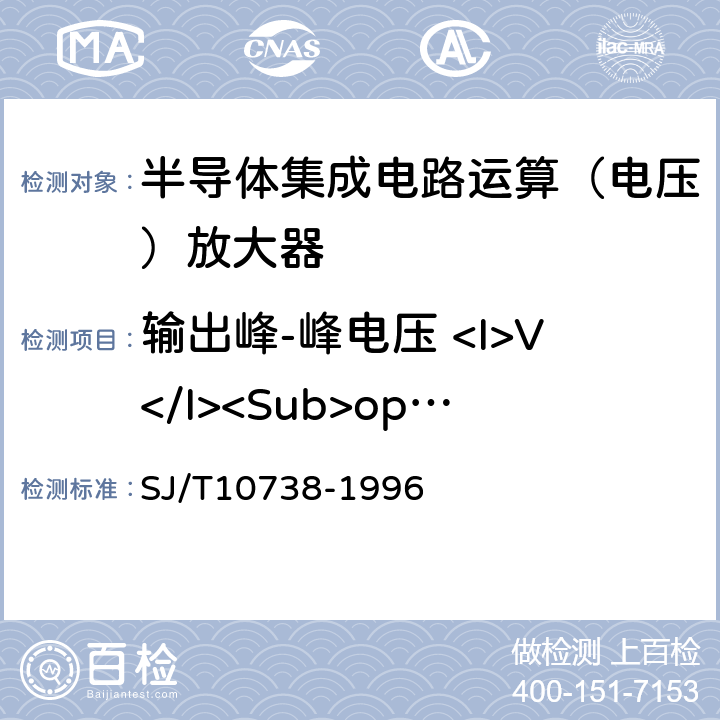 输出峰-峰电压 <I>V</I><Sub>opp</Sub> SJ/T 10738-1996 半导体集成电路运算(电压)放大器测试方法的基本原理