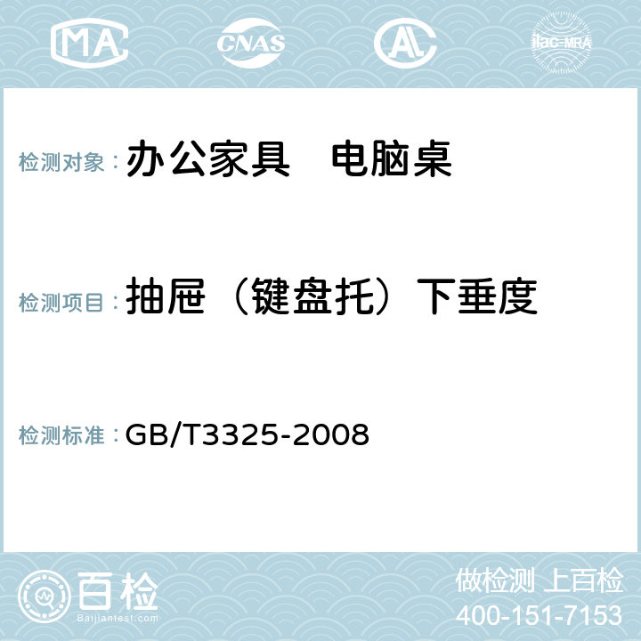 抽屉（键盘托）下垂度 金属家具通用技术条件 GB/T3325-2008 5.3.8