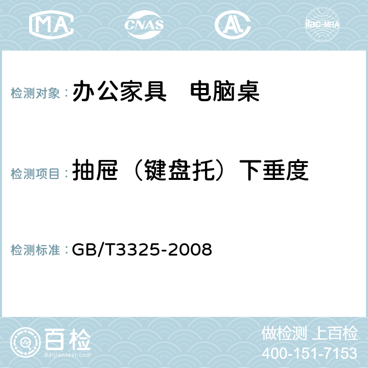 抽屉（键盘托）下垂度 GB/T 3325-2008 金属家具通用技术条件