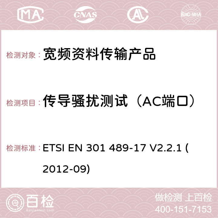 传导骚扰测试（AC端口） 电磁兼容性和射频频谱问题（ERM）; 射频设备和服务的电磁兼容性（EMC）标准;第17部分:宽频资料传输产品电磁兼容要求 ETSI EN 301 489-17 V2.2.1 (2012-09) 7.1