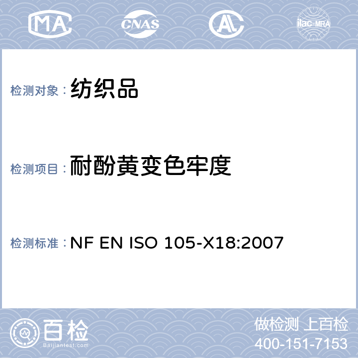 耐酚黃變色牢度 紡織品 色牢度試驗 第X18部分:材料酚黃化可能性的評定 NF EN ISO 105-X18:2007