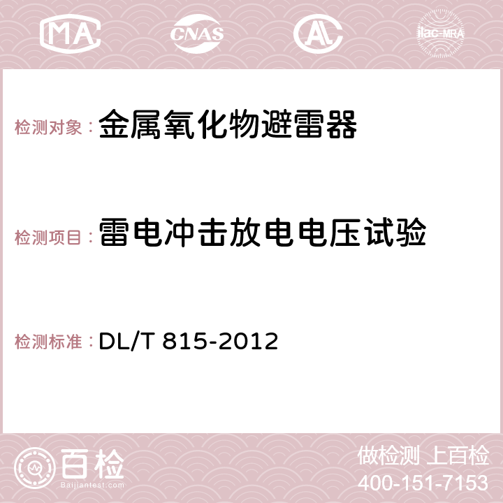 雷电冲击放电电压试验 交流输电线路用复合外套金属氧化物避雷器 DL/T 815-2012 8.8