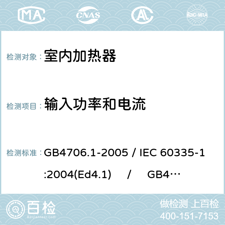 输入功率和电流 家用和类似用途电器的安全 第一部分：通用要求 / 家用和类似用途电器的安全 第二部分：室内加热器的特殊要求 GB4706.1-2005 / IEC 60335-1:2004(Ed4.1) / GB4706.23-2007 / IEC 60335-2-30:2004(Ed4.1) 10