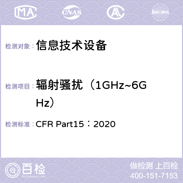 辐射骚扰（1GHz~6GHz） 射频设备FCC 47 CFR Part15：2020