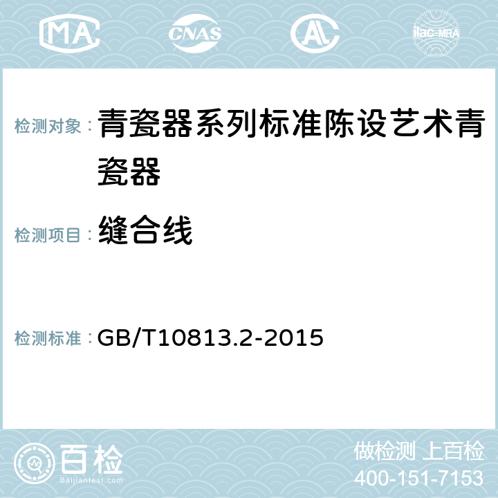 缝合线 青瓷器系列标准陈设艺术青瓷器 GB/T10813.2-2015 /5.5