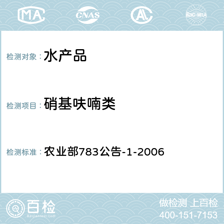 硝基呋喃类 水产品中硝基呋喃类代谢物残留量的测定 液相色谱-串联质谱法 农业部783公告-1-2006