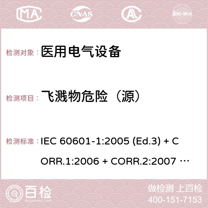 飞溅物危险（源） IEC 60601-1-2005 医用电气设备 第1部分:基本安全和基本性能的通用要求