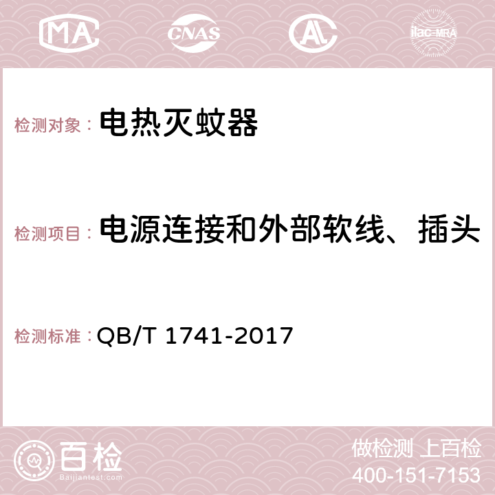 电源连接和外部软线、插头 电热蚊香片用恒温电加热器 QB/T 1741-2017 5.12