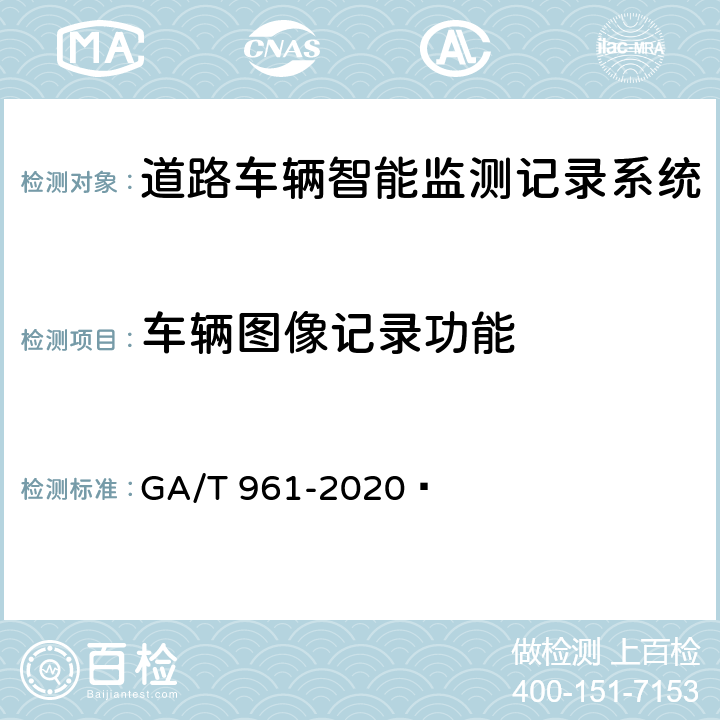 车辆图像记录功能 道路车辆智能监测记录系统验收技术规范 GA/T 961-2020  5.1.3