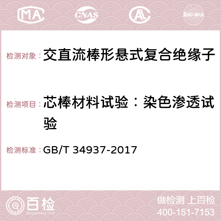 芯棒材料试验：染色渗透试验 架空线路绝缘子 标称电压高于1500V直流系统用悬垂和耐张复合绝缘子定义、试验方法及接收准则 GB/T 34937-2017 9.4.1