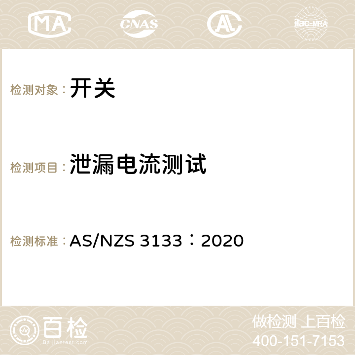 泄漏电流测试 AS/NZS 3133:2 认可和测试规范 - 开关 AS/NZS 3133：2020 A4.2