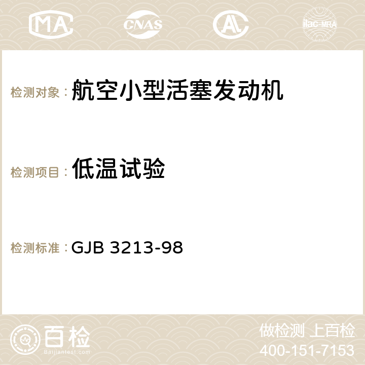 低温试验 GJB 3213-98 航空小型活塞发动机性性能测试方法  方法302；方法309