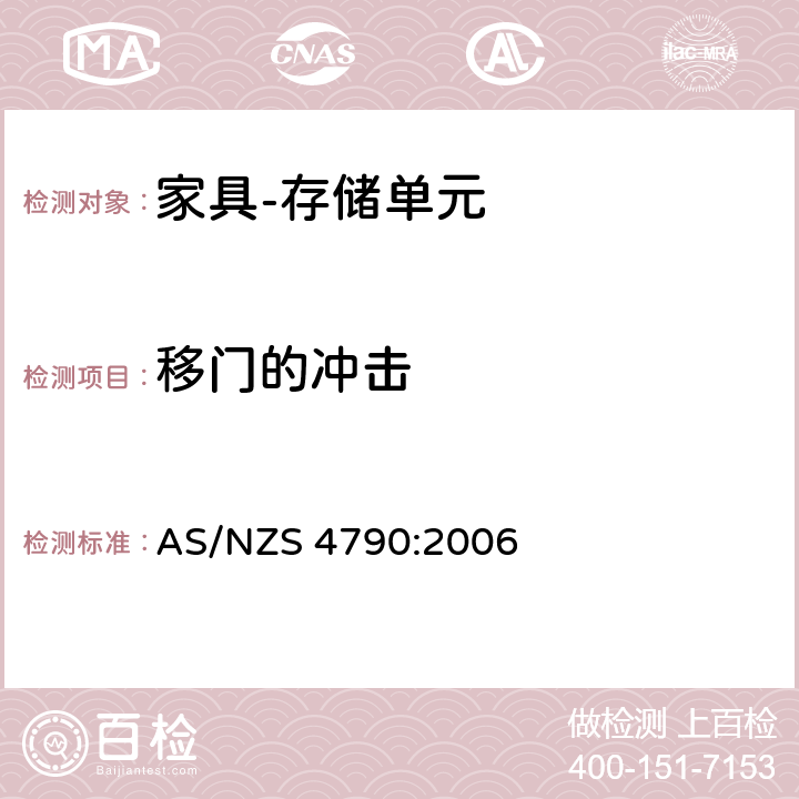 移门的冲击 AS/NZS 4790:2 家具-存储单元-强度和稳定性 006 7.2.2