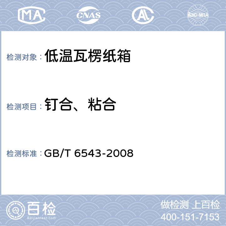 钉合、粘合 运输包装用单瓦楞纸箱和双瓦楞纸箱 GB/T 6543-2008 5.3.1、5.3.2、5.3.3