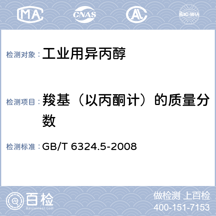 羧基（以丙酮计）的质量分数 有机化工产品试验方法 第5部分:有机化工产品中羰基化合物含量的测定 GB/T 6324.5-2008