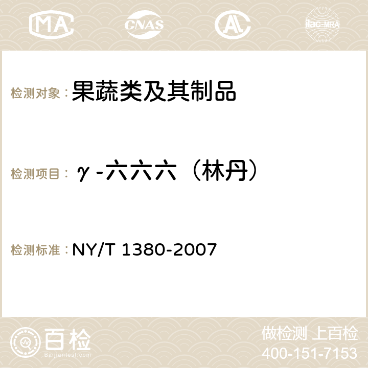 γ-六六六（林丹） 蔬菜、水果中51种农药多残留的测定 气相色谱-质谱法 NY/T 1380-2007