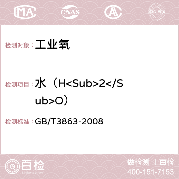 水（H<Sub>2</Sub>O） 工业氧 GB/T3863-2008 4.3