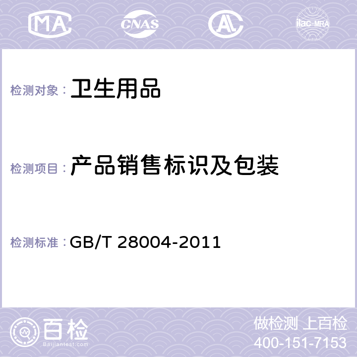 产品销售标识及包装 纸尿裤（片、垫） GB/T 28004-2011 第8.1条