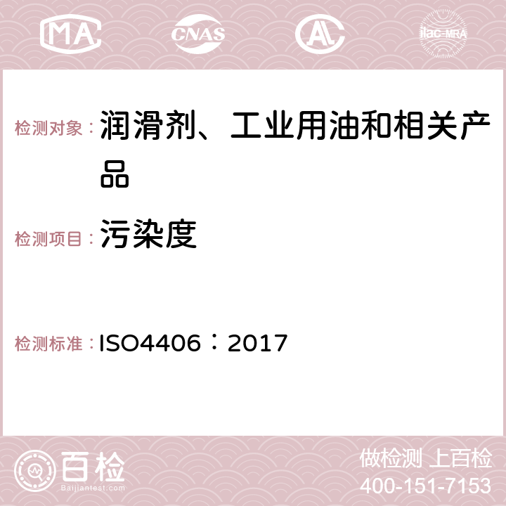 污染度 液压传动 油液 固体颗粒污染等级代号 ISO4406：2017