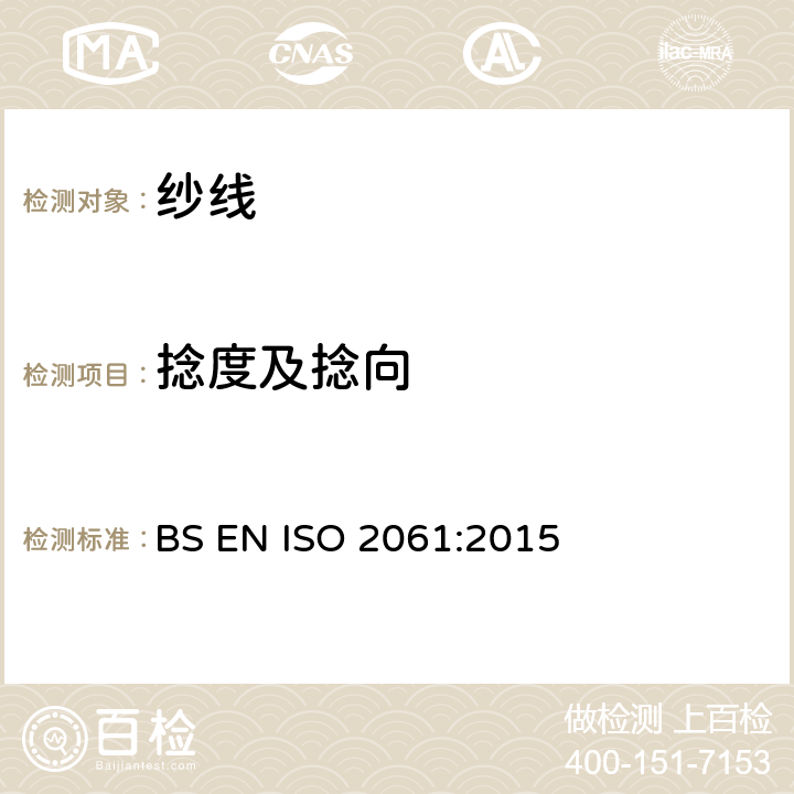 捻度及捻向 纺织品 纱线捻度的测定 直接计数法 BS EN ISO 2061:2015