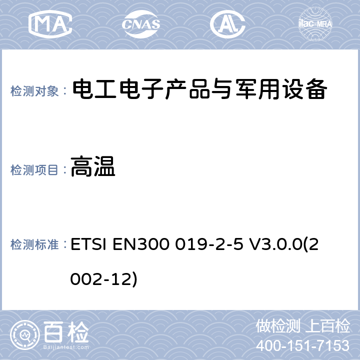 高温 EN300 019-2-5 电信设备环境条件和环境试验方法 第2-5部分：环境试验规范；地面车辆安装 ETSI  V3.0.0(2002-12)