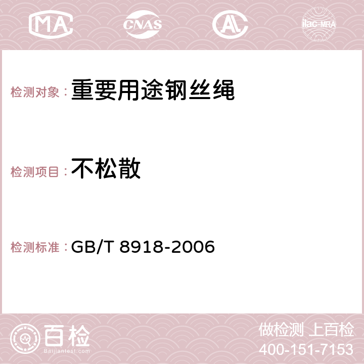 不松散 重要用途钢丝绳 GB/T 8918-2006 7.1.7