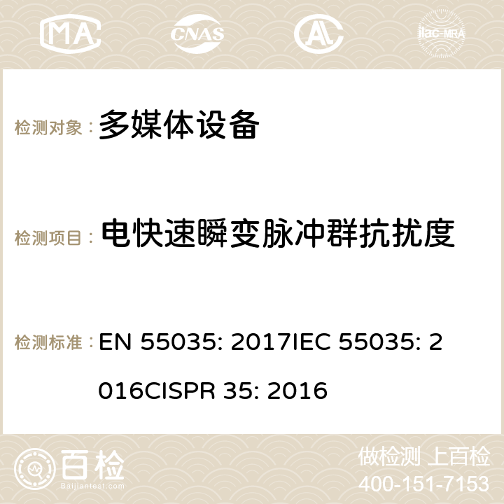 电快速瞬变脉冲群抗扰度 多媒体设备的电磁兼容性抗扰度要求 EN 55035: 2017
IEC 55035: 2016
CISPR 35: 2016 4.2.4