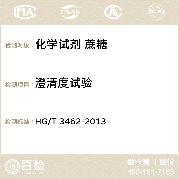 澄清度试验 化学试剂 蔗糖 HG/T 3462-2013 5.4