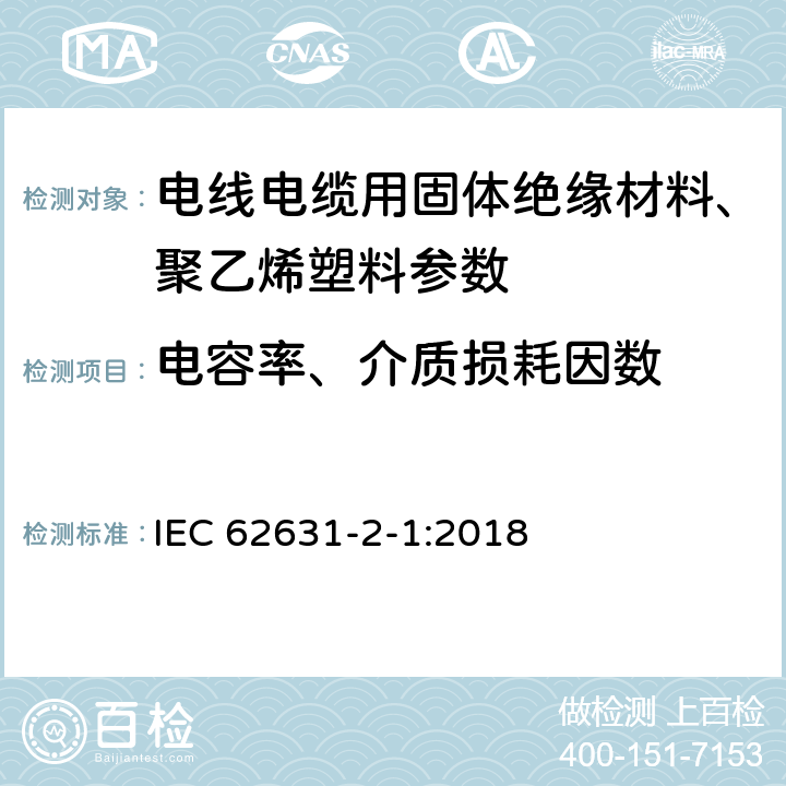 电容率、介质损耗因数 固体绝缘材料的介电和电阻特性第2-1部分：相对介电常数和损耗因子-交流法 IEC 62631-2-1:2018