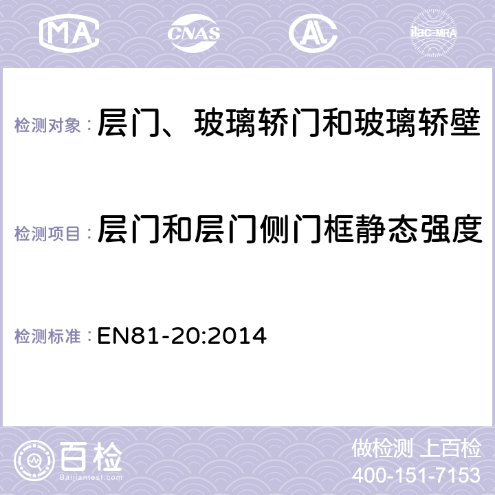 层门和层门侧门框静态强度 电梯制造和安装用安全规则 人和货物的运输用电梯 第20部分: 乘客和客货电梯 EN81-20:2014