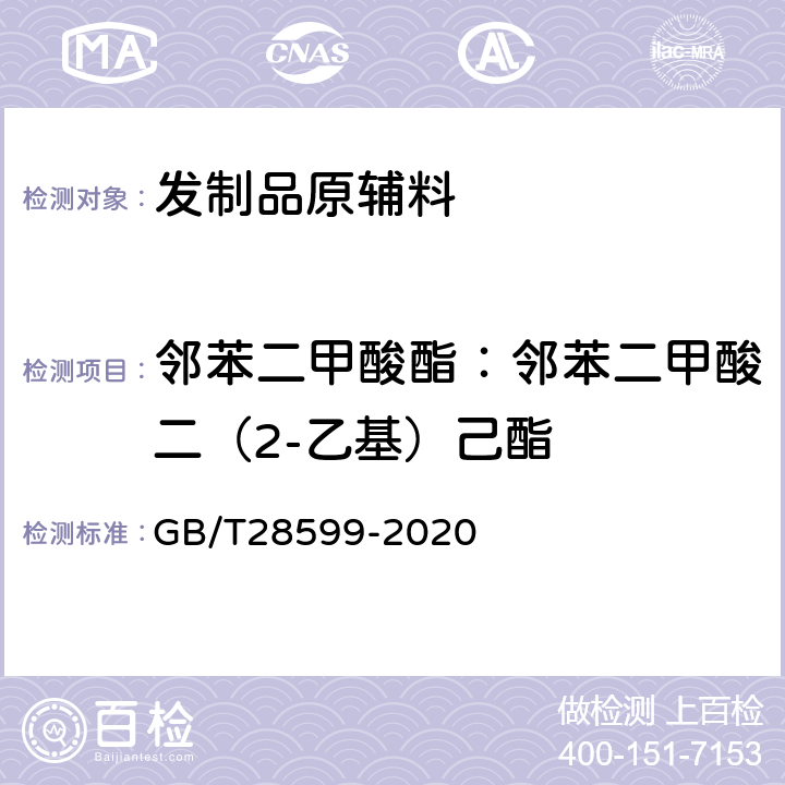 邻苯二甲酸酯：邻苯二甲酸二（2-乙基）己酯 化妆品中邻苯二甲酸酯类物质的测定 GB/T28599-2020