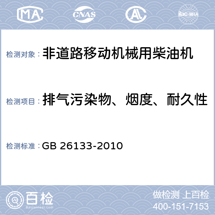 排气污染物、烟度、耐久性 非道路移动机械用小型点燃式发动机排气污染物排放限值与测量方法（中国第一、二阶段） GB 26133-2010