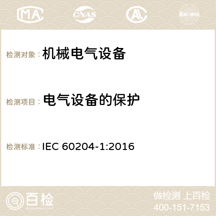 电气设备的保护 机械电气安全 机械电气设备 第1部分:通用技术条件 IEC 60204-1:2016 7