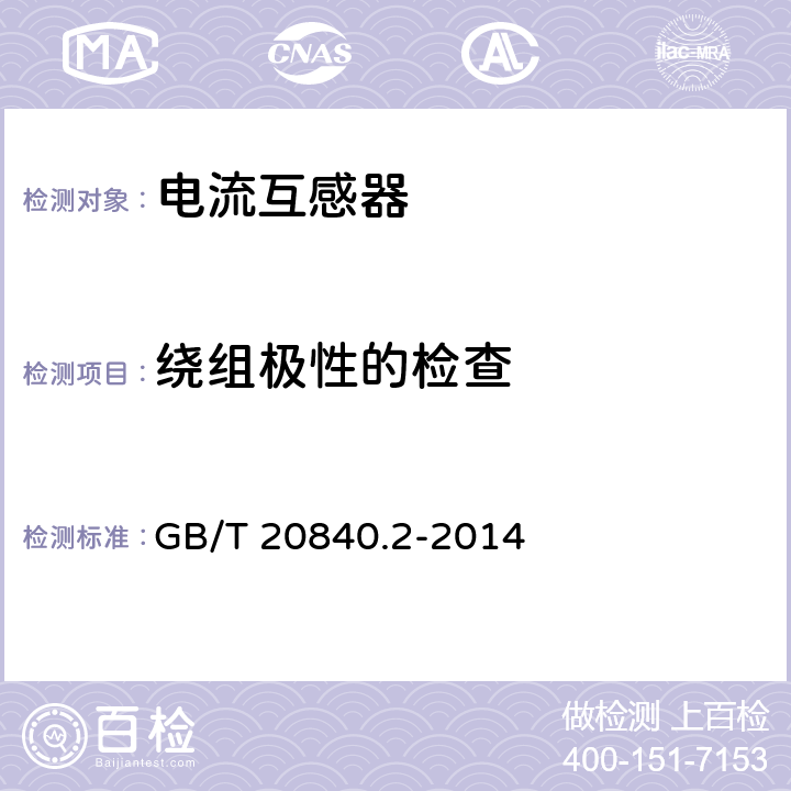 绕组极性的检查 互感器 第2部分:电流互感器的补充技术要求 GB/T 20840.2-2014 7.3.7