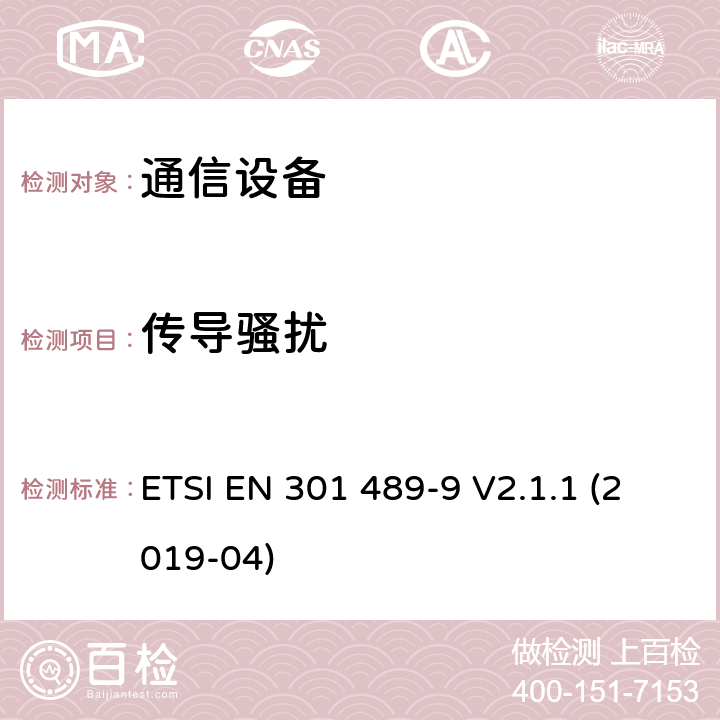 传导骚扰 无线电设备和服务的电磁兼容性（EMC）标准第9部分:无线话筒、类似射频（RF）音频链接设备、无绳音频和入耳监测设备的特殊条件涵盖指令2014/53/EU第3.1（b）条基本要求的协调标准 ETSI EN 301 489-9 V2.1.1 (2019-04) 7.1.2