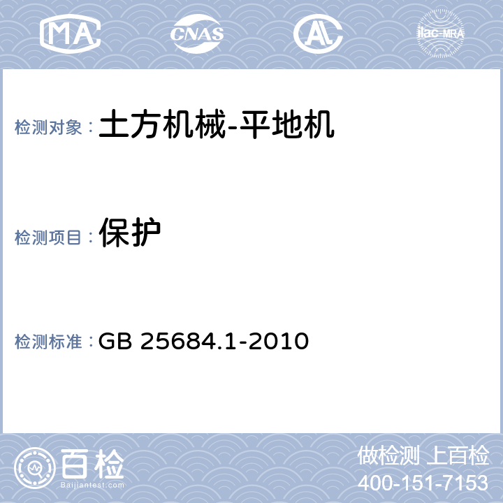 保护 GB 25684.1-2010 土方机械 安全 第1部分:通用要求