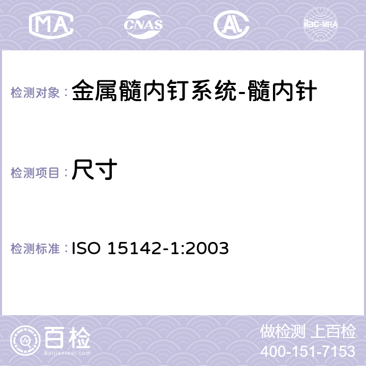 尺寸 ISO 15142-1-2003 外科植入物  骨髓金属钉系统  第1部分:骨髓钉